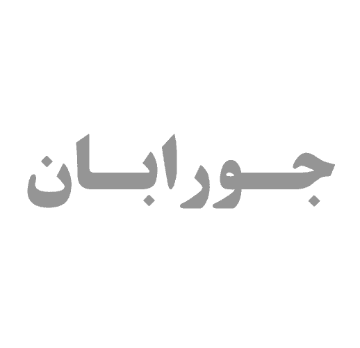 جورابان