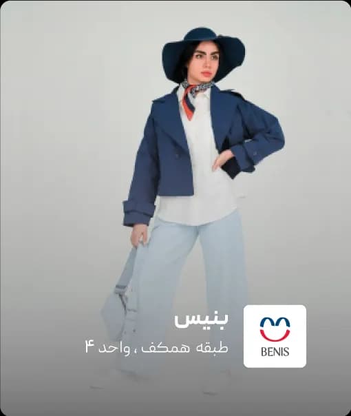 فروشگاه بنیس در کرمان مال
