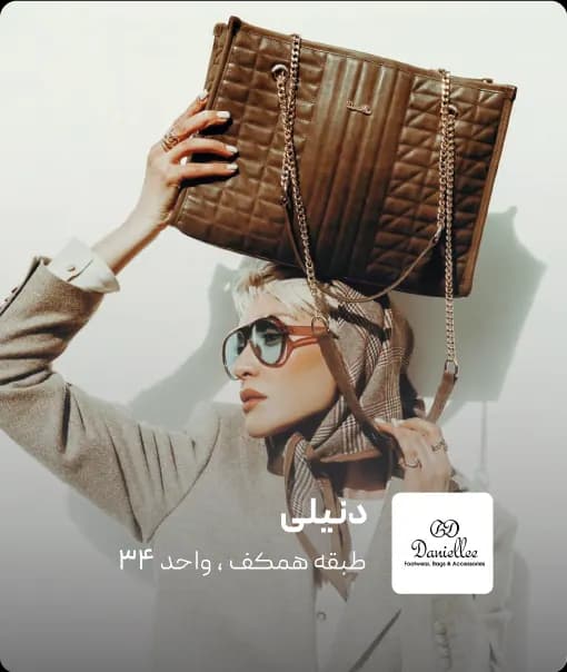 فروشگاه دنیلی در کرمان مال