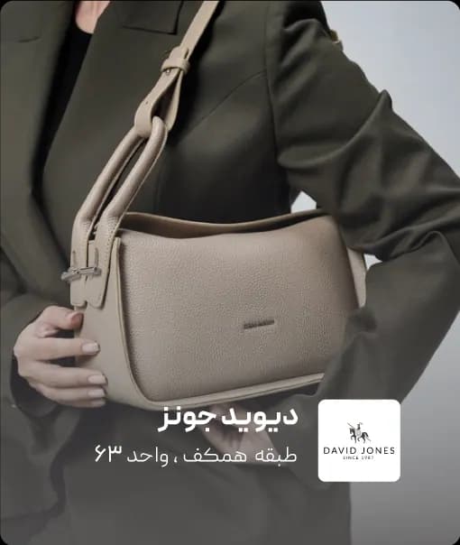 فروشگاه دیوید جونز در کرمان مال