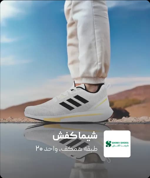 فروشگاه شیما کفش در کرمان مال