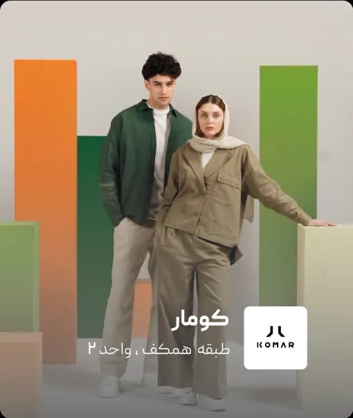 فروشگاه کومار در کرمان مال