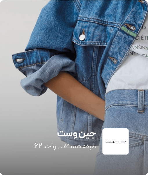 فروشگاه جین وست در کرمان مال