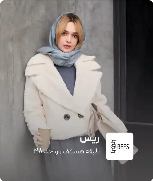 فروشگاه ریس در کرمان مال