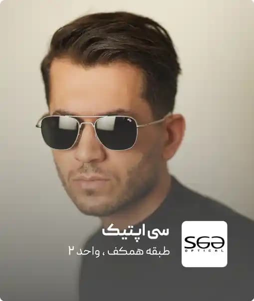 فروشگاه سی اپتیک در کرمان مال