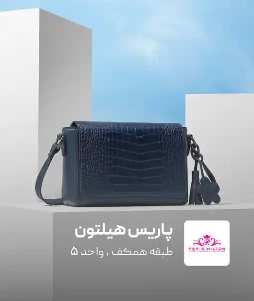 فروشگاه پاریس هیلتون در کرمان مال