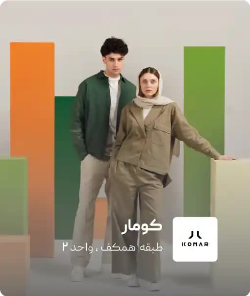 فروشگاه کومار در کرمان مال
