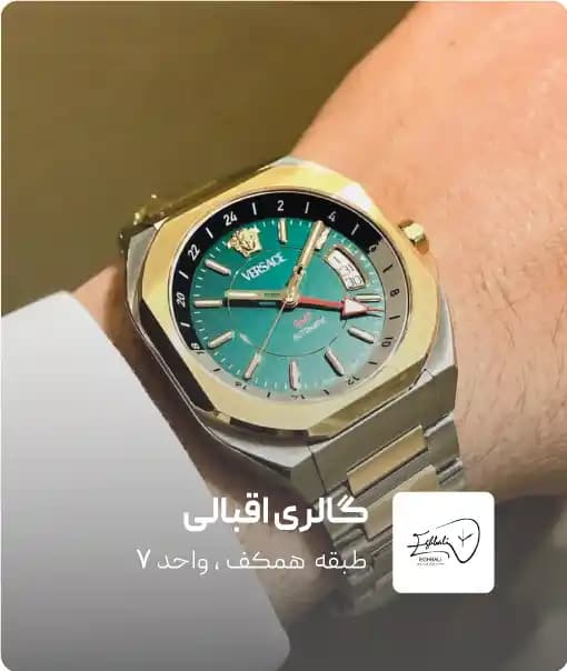 نمای فروشگاه گالری ساعت اقبالی