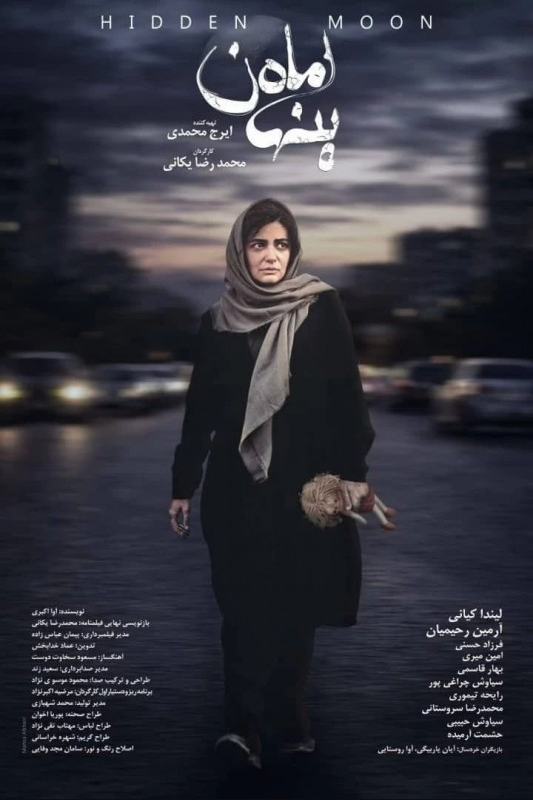 پوستر فیلم ماه پنهان